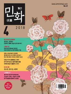 cover image of 월간 민화 ( 2018 4월 )